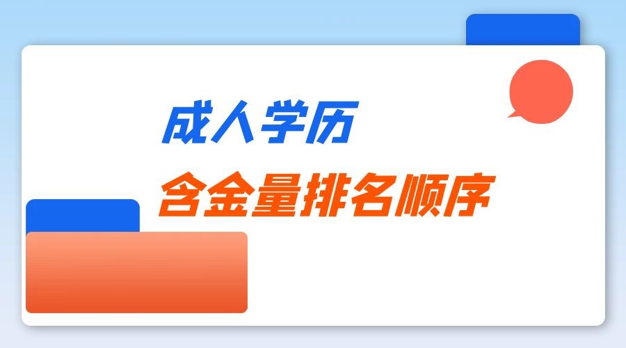 自考, 成人高考, 国家开放大学, 哪个含金量高呢?