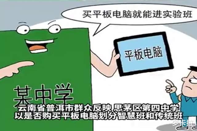 中学以是否购买平板为学生分班, 网友疑惑: 智慧班是什么?