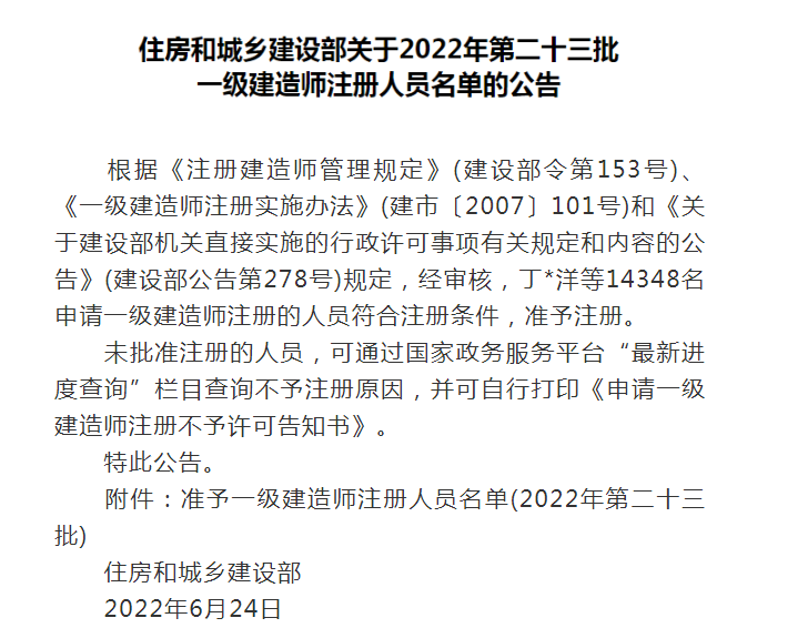 2022年第二十三批一级建造师注册人员名单公布