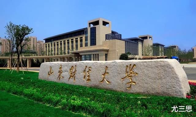 山东财经大学: 曾经是部属高校, 如今招生量挺大值得考生报考吗?