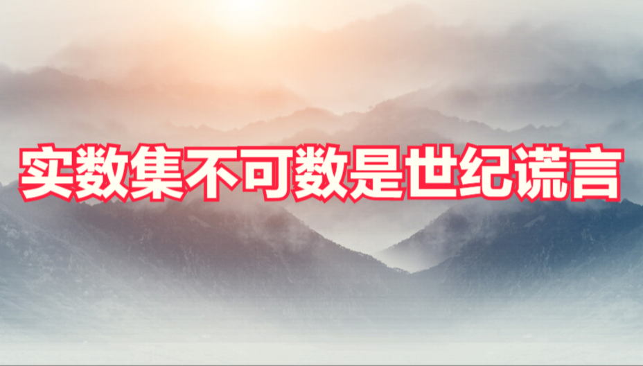 揭露数学的一个百年假定理, 公开一个真定理, 不信就请仔细看看。