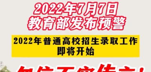 高校招生录取工作即将开始, 教育部门发布预警通知: 勿信不实传言