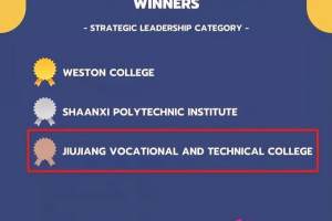 九江职院荣获世界职业院校与技术大学联盟（WFCP）2022年卓越奖