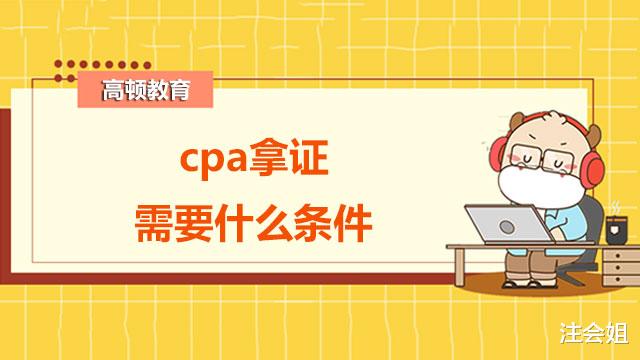 解答: cpa拿证需要什么条件?