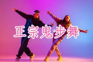 上海鬼步舞Mark教学, 为什么说, 学鬼步舞一定要跟着专业老师学习? 为什么你学的鬼步舞跳起来像大妈广场操?