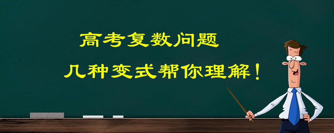 简单复数问题的多种变式, 高考数学的复数问题都是很简单的吗!