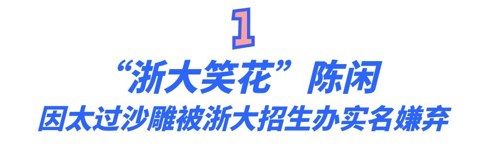 “浙大之光”陈闲：大二女生年入千万，却被浙大官方嫌弃