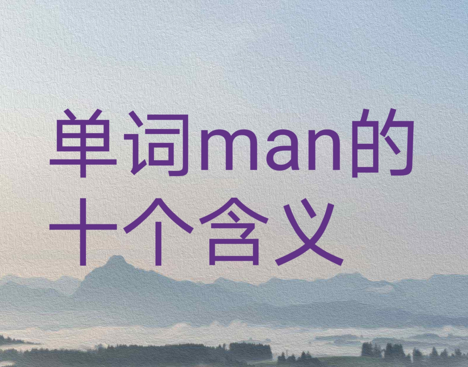 单词man一定是“男人”吗? 十大例句让你明白熟词生义重要性