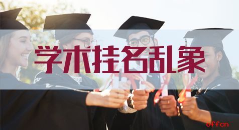 终于明白了: 发论文时, 把导师名挂在第一位, 是符合经济学原理的