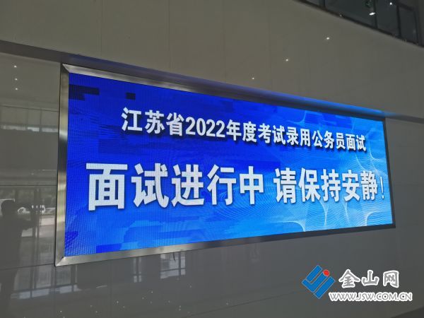 镇江市2022年度公务员考录面试工作举行