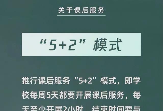 教育部传来喜讯, “5+2延时服务”将迎来整改, 预计于9月开始实行