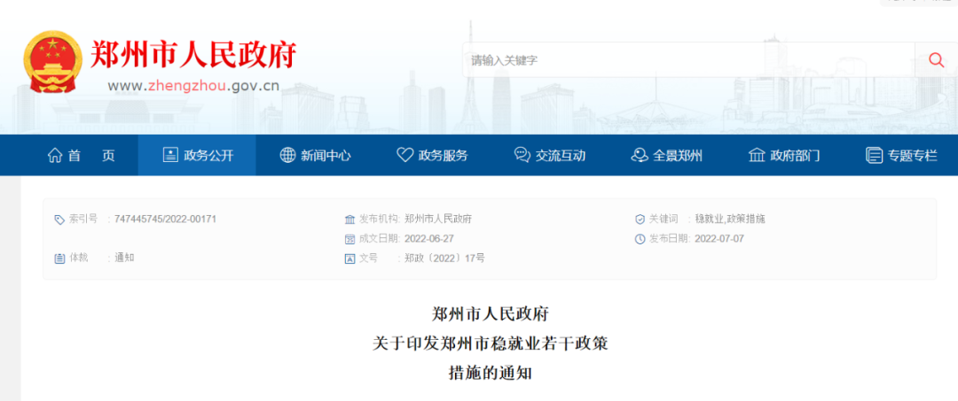 郑州市政府发布重要通知