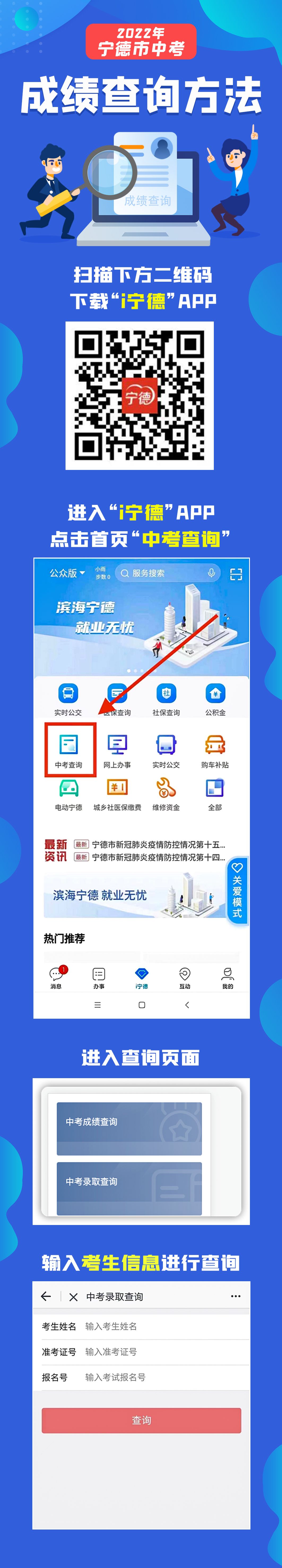 中考成绩明日公布!可上“i宁德”APP查询→