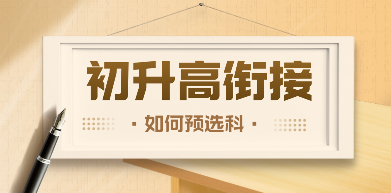 新高一家长注意! 提前做好预选科规划, 不要盲目学习吃大亏!