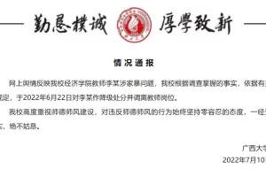 广西大学涉家暴教师最新通报：作降级处分并调离教师岗位