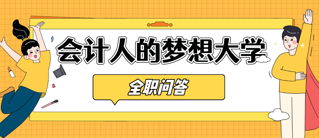 中国“财会”专业最好的大学排名, 权威机构整理, 会计人的追求