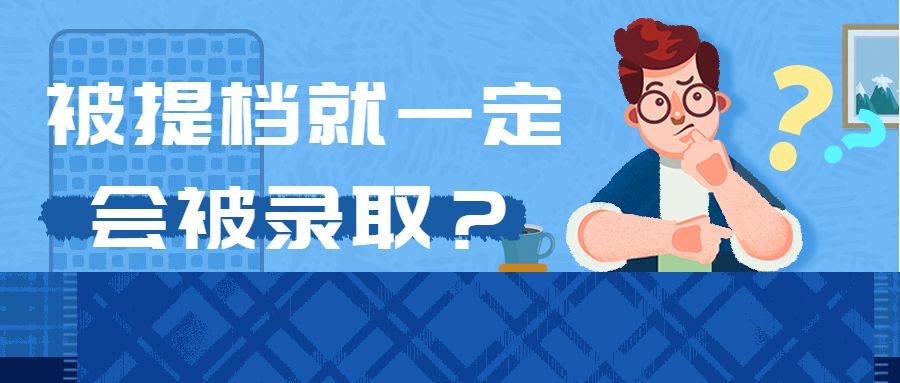 被提档=被录取? 军考的录取规则你都了解吗?