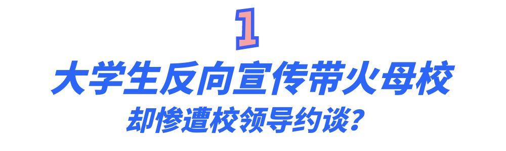 “招生减章”丁同学: 凭一己之力带火母校, 校长看了血压都高了