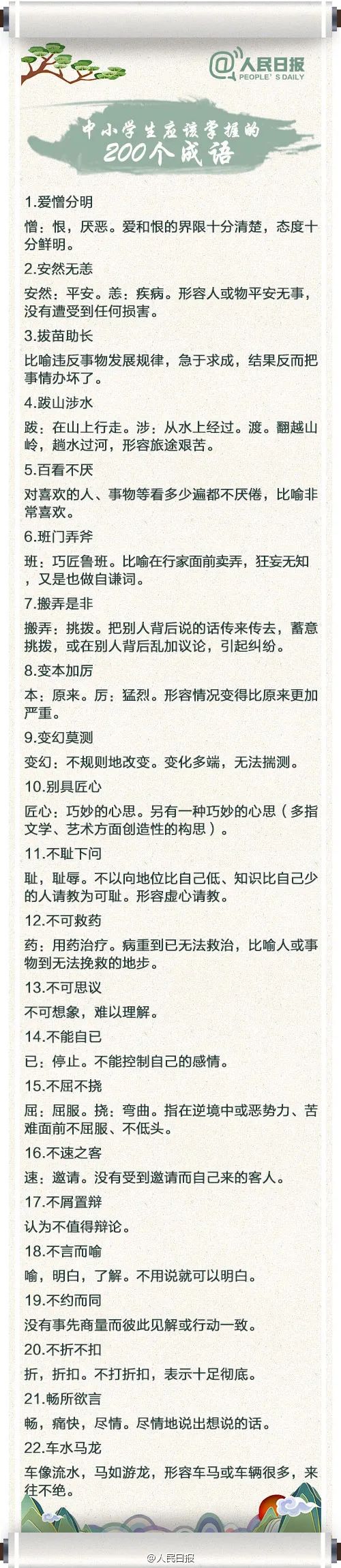 人民日报: 中小学生应该掌握的200个成语, 送给暑期的孩子!