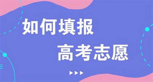 高考分数出来后怎么报考志愿? ? ?