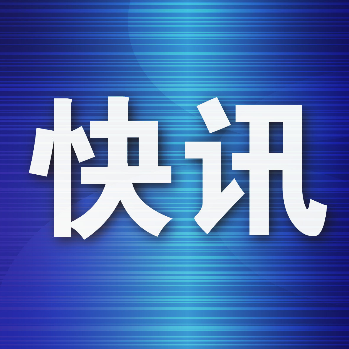 中山区“普法进校园”活动启动