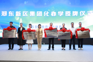 官宣! 郑州市郑东新区组建5个教育集团, 三年将培育20个教育集团名品牌