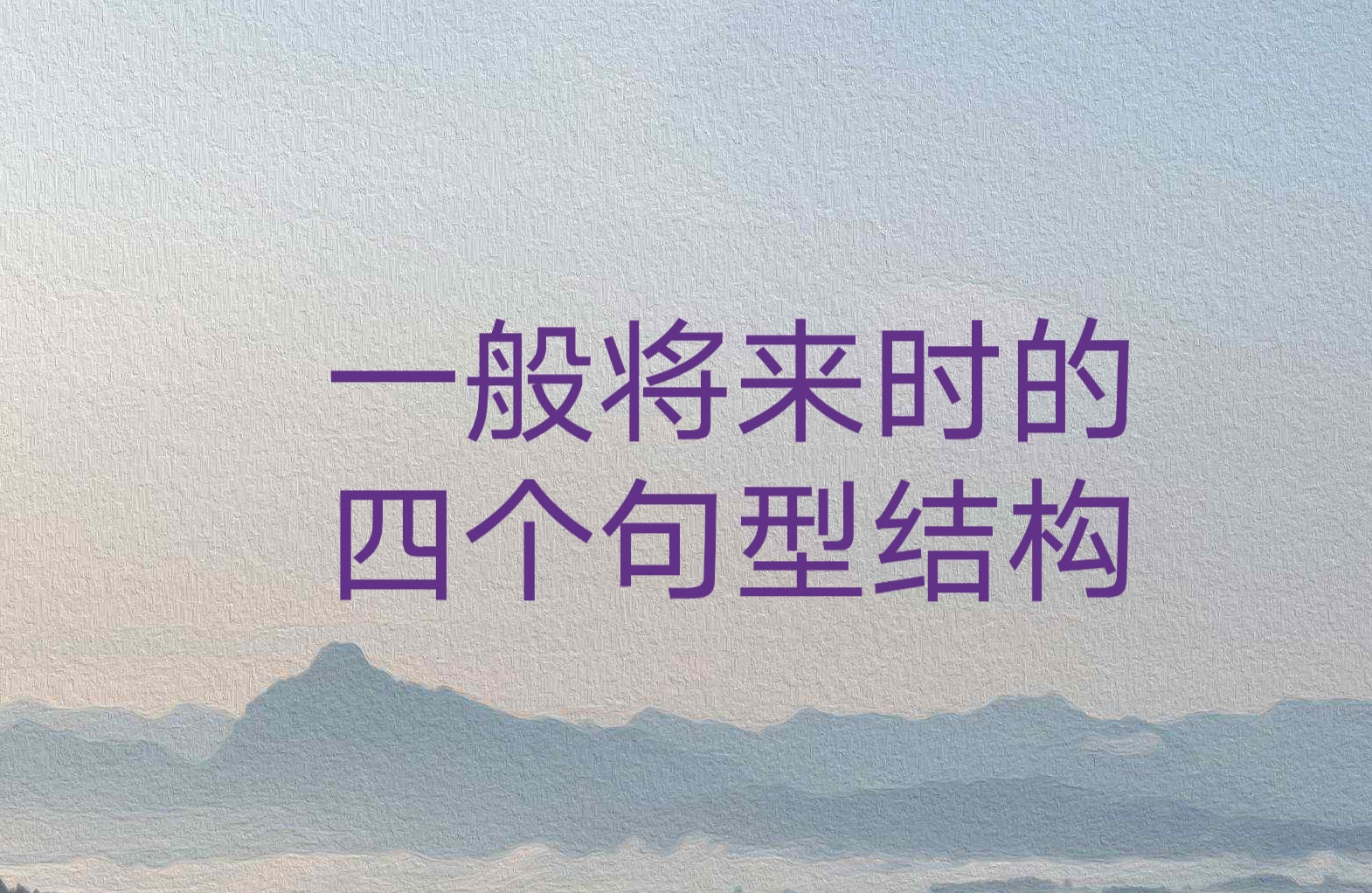 一般将来时的四个句型结构