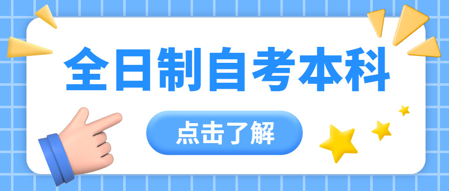 全日制自考本科是什么意思? 可信吗?