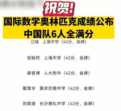 恭喜! 国际数学奥赛我国6人满分获得金牌, 分别来自这五所中学