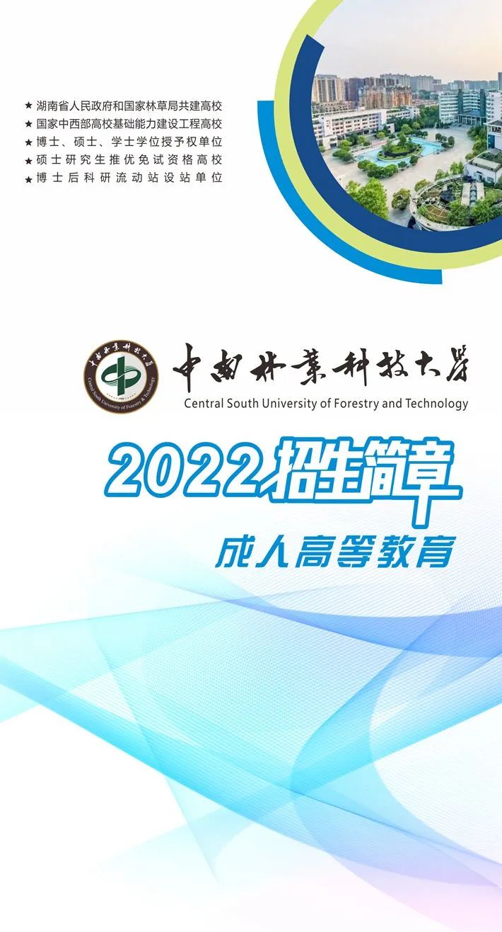 中南林业科技大学2022年成人高等教育招生简章