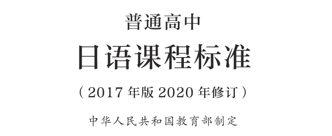 怎么准备高考日语? 教育部最新《普通高中日语课程标准》来了!