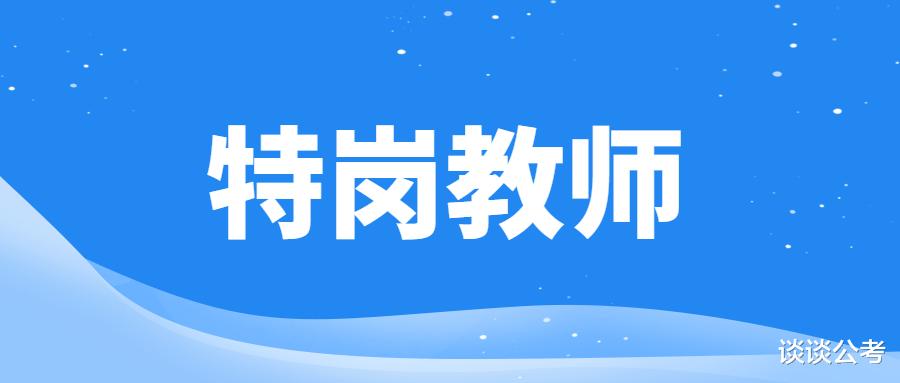 贵州特岗教师笔试之后, 多久公布笔试成绩? 面试该如何进行准备?