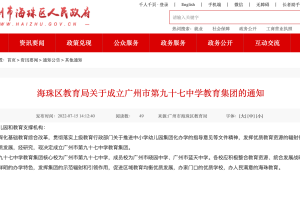 广州海珠区新成立九十七中和四十一中两个教育集团