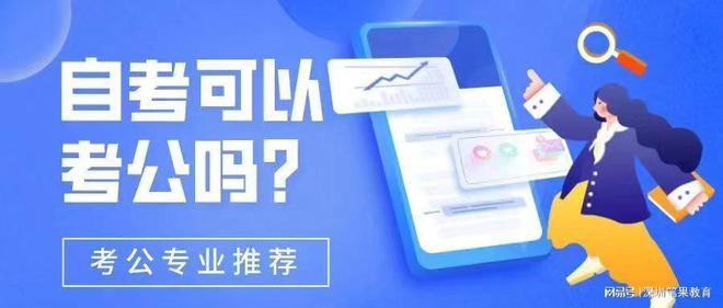 自考可以考公吗? 专业又该怎么选?