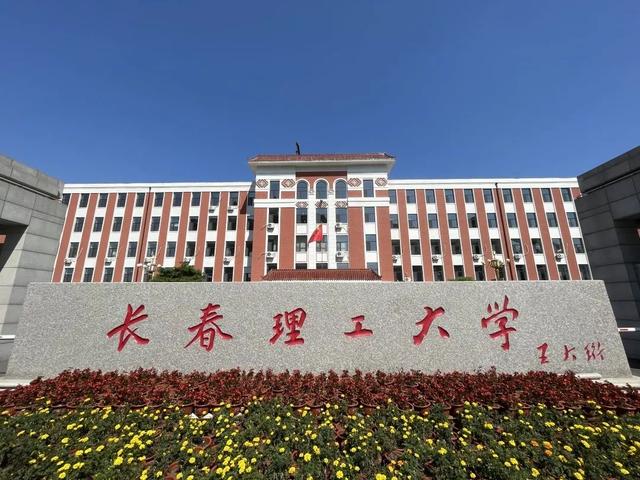 长春理工大学获评“吉林省文明校园”