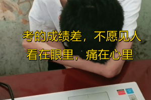 江西男孩中考后躲在家不肯见人，母亲：考了254分，不想上技校。