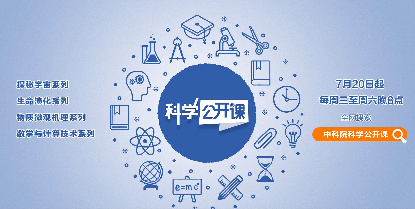 22位科学大咖组成“讲师天团”, 第二季《科学公开课》7月20日晚八点开讲