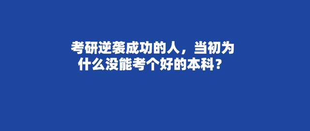 考研逆袭成功的人，当初为什么没能考个好的本科？