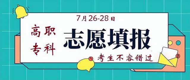 7月26日高职志愿填报, 专业不再限选科, 考生可放胆向前“冲”