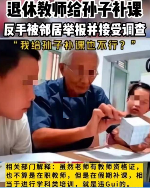 眼红了? 爷爷给孙子补课被邻居反手举报? 亲人补课违哪门子规