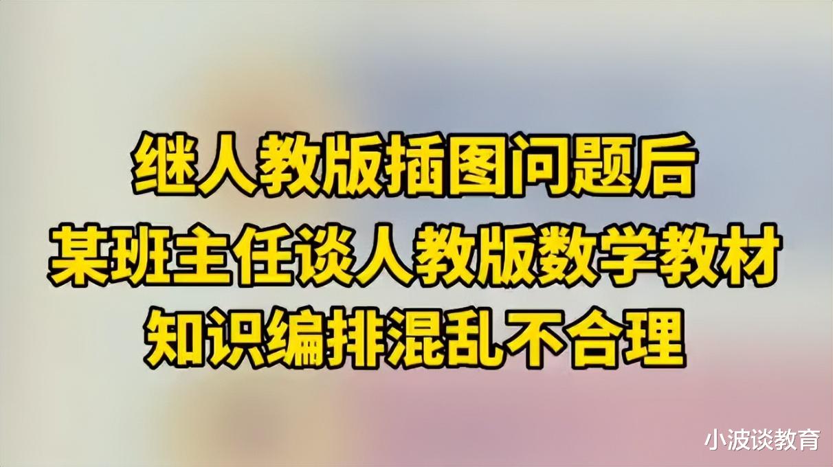 人教版数学教材: 继插图不合理后, 又出现一个新问题, 引网友热议