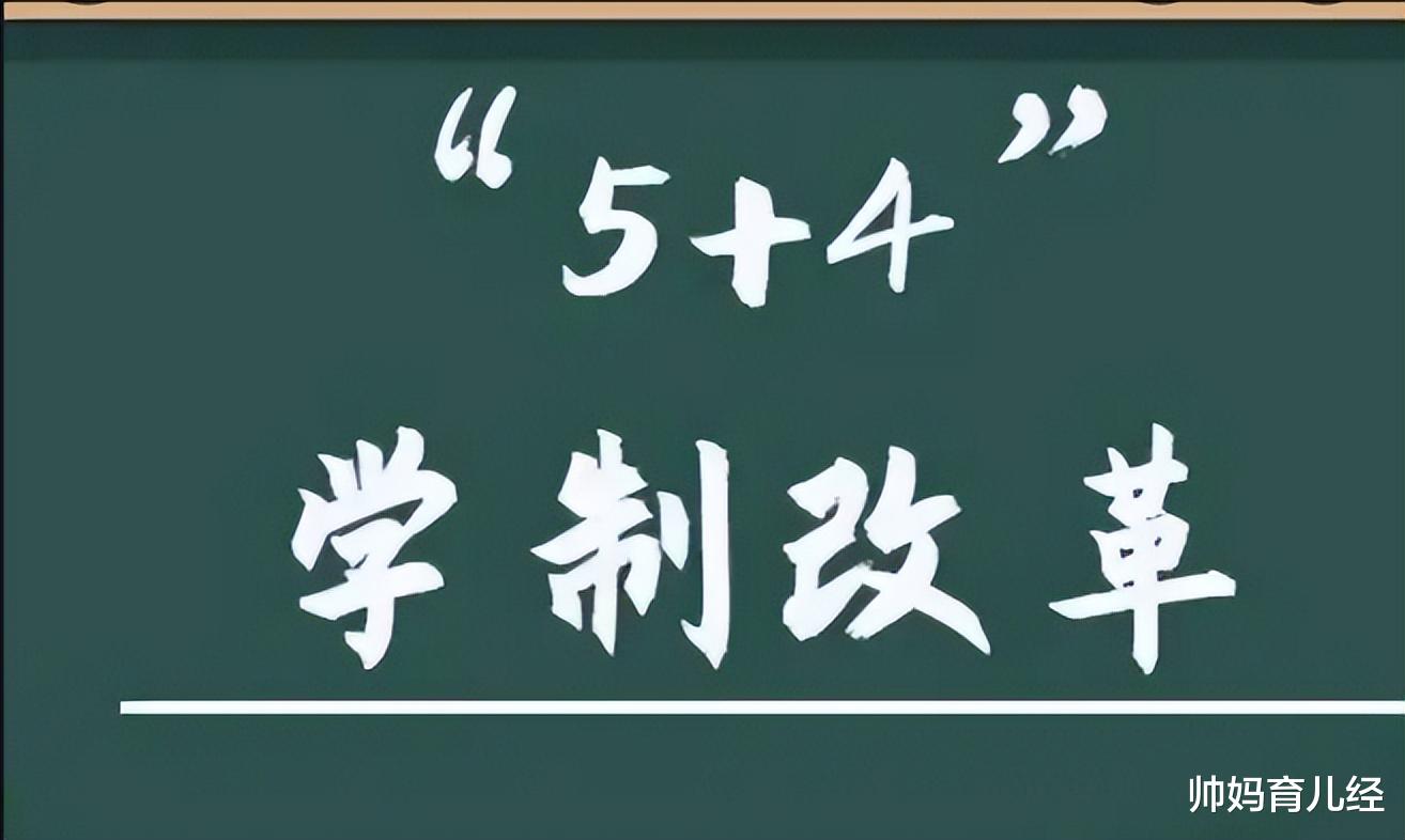 中小学“6+3”改为“5+4”? 9月1日开始实施? 教育部的回应来了