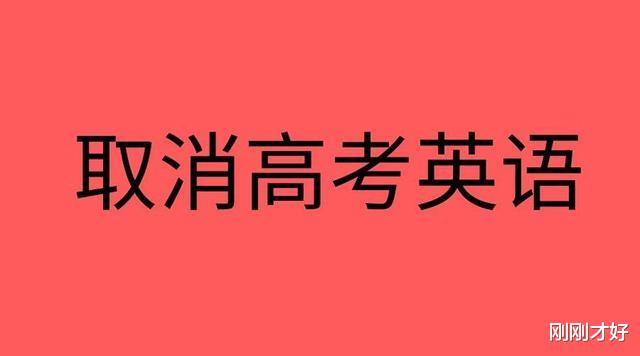 是时候取消高考英语了! 耗时间和精力去做事倍功半事情不值得!