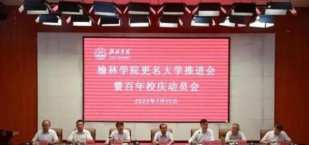 陕西榆林学院更名大学在望, 欲献礼百年校庆, 这回稳了?