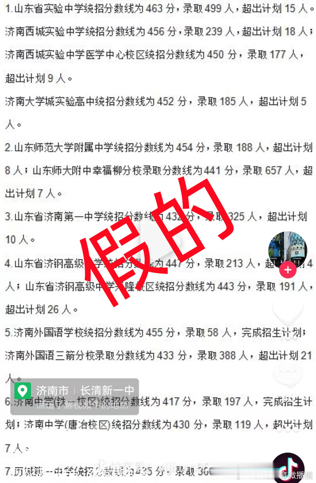 官方辟谣: 网传济南普通高中统招分数线, 假的! 这些录取信息20日下午公布