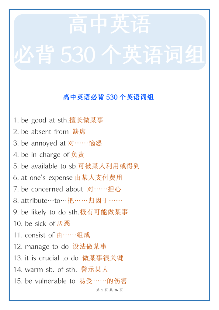 熬了19天! 从近五年高考英语试卷提炼出530个高频词组, 逢考必出