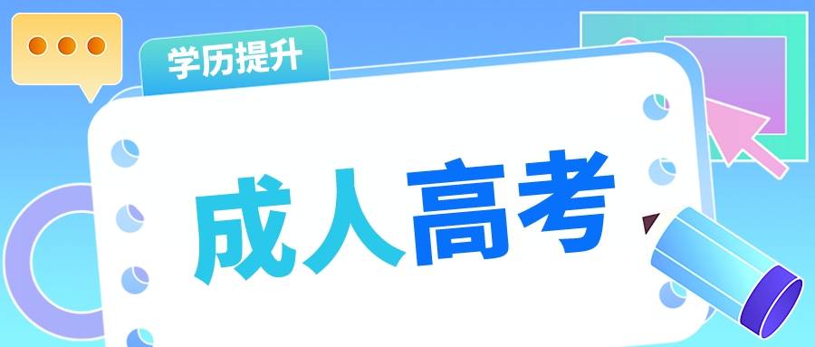 听说成考有一科考0分, 也能被录取?