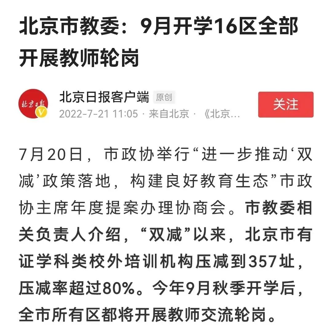 重磅! 北京全面启动教师轮岗, 高价学区房将迎来“重锤”! 福州将跟进?