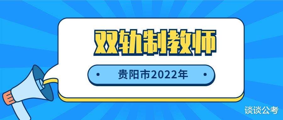 观山湖区“双轨制”教师面试考试何时开始? 面试该如何进行准备?