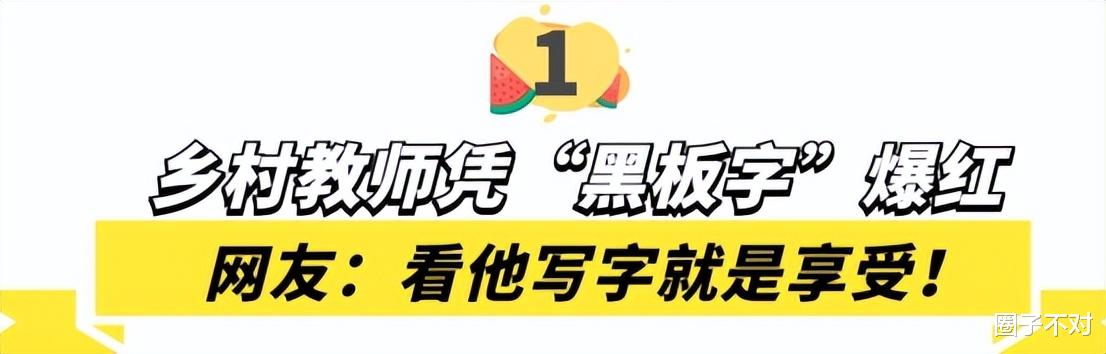 最牛板书: 云南乡村教师“黑板字”爆红, 网友: 看他写字是种享受